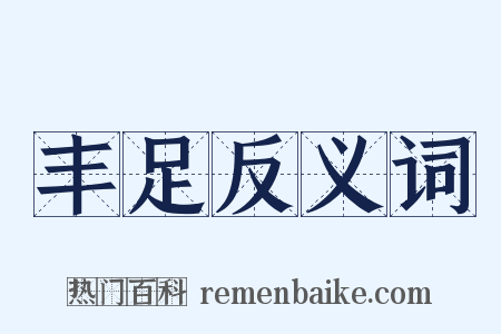 丰足反义词是什么意思的图片